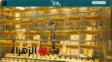 سعر جرام الذهب عيار 21 في مصر يصل لأعلى مستوى مفاجئ